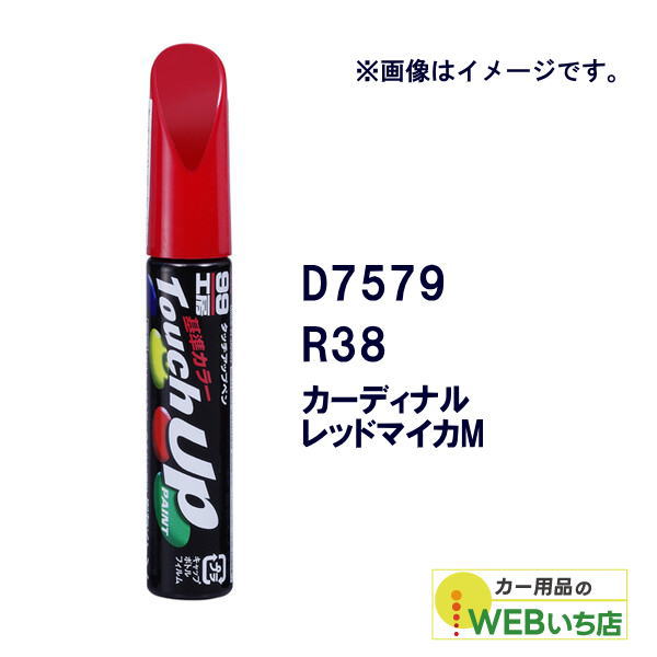ソフト99 タッチアップペン D7579 ダイハツ・R38・カーディナルレッドマイカM 17579 