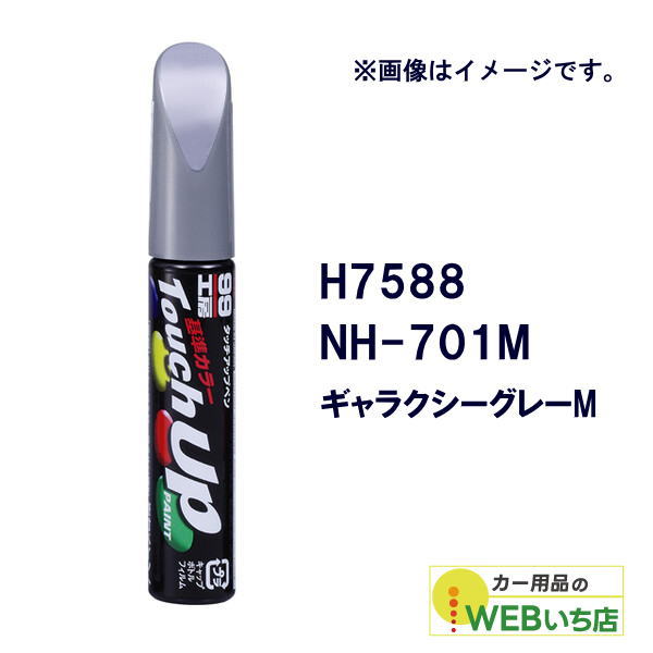 乐天商城 - ソフト99 タッチアップペン H7588 ホンダ・NH-701M・ギャラクシーグレーM 17588 【クリックポスト】
