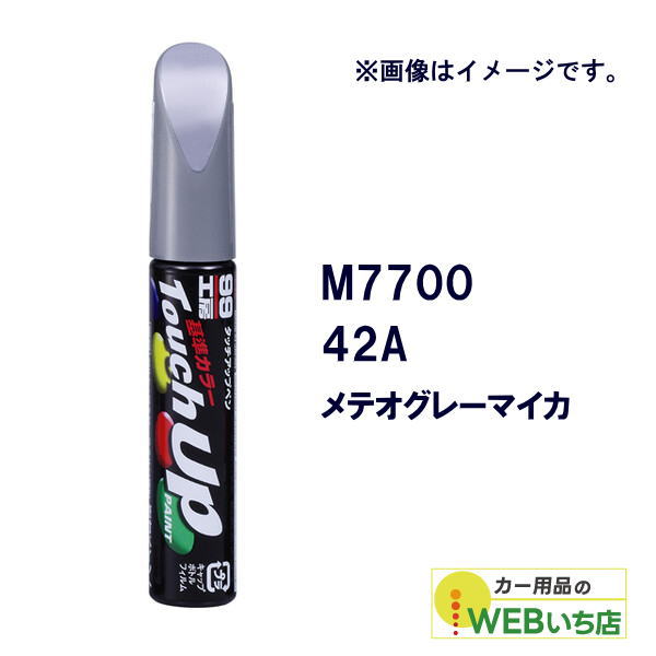 乐天商城 - ソフト99 タッチアップペン M7700 マツダ・42A・メテオグレーマイカ 17700 【クリックポスト】