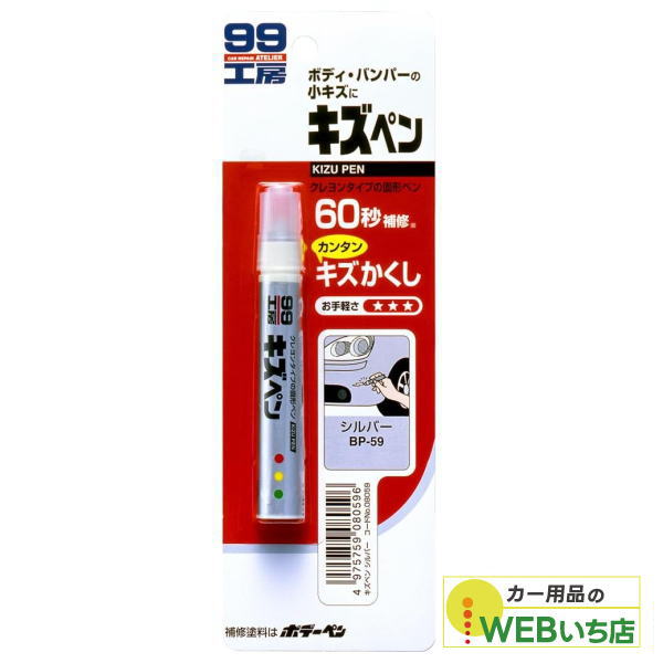 乐天商城 - ソフト99 キズペン シルバー 08059 【クリックポスト】