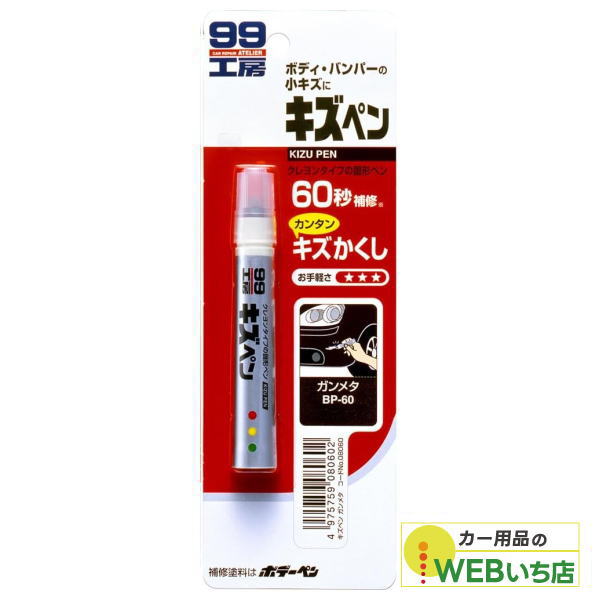 乐天商城 - ソフト99 キズペン ガンメタ 08060 【クリックポスト】