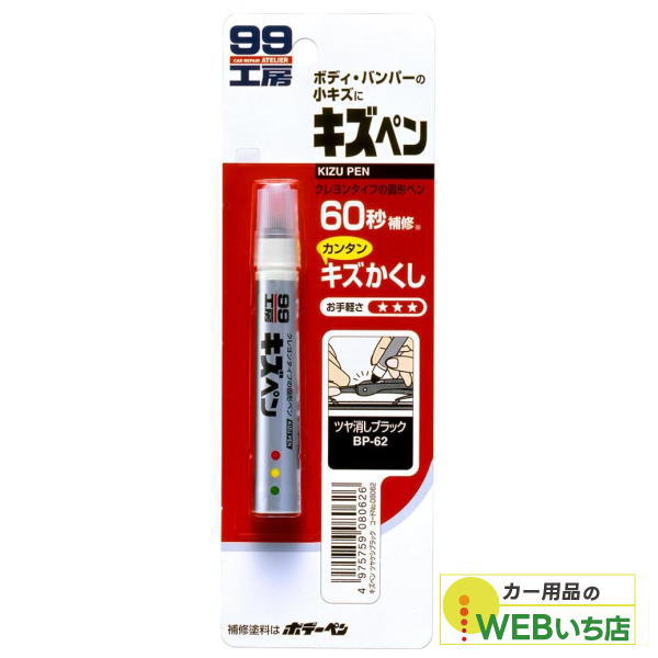 乐天商城 - ソフト99 キズペン ツヤ消しブラック 08062 【クリックポスト】