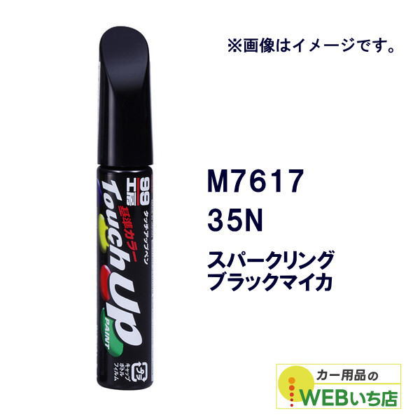 乐天商城 - ソフト99 タッチアップペン M7617 マツダ・35N・スパークリングブラックマイカ 17617 【クリックポスト】
