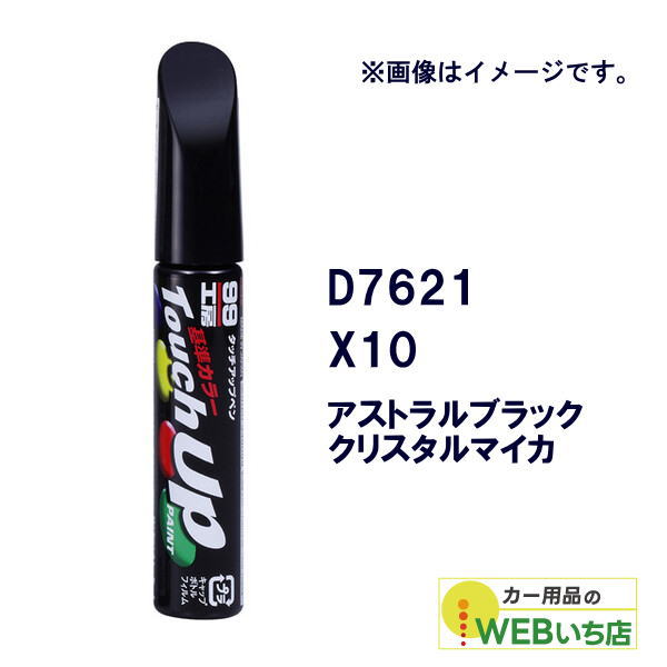 乐天商城 - ソフト99 タッチアップペン D7621 ダイハツ・X10・アストラルブラッククリスタルマイカ 17621 【クリックポスト】