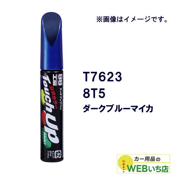 乐天商城 - ソフト99 タッチアップペン T7623 トヨタ／レクサス・8T5・ダークブルーマイカ 17623 【クリックポスト】