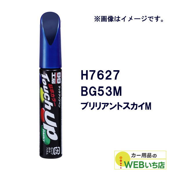 乐天商城 - ソフト99 タッチアップペン H7627 ホンダ・BG53M・ブリリアントスカイM 17627 【クリックポスト】