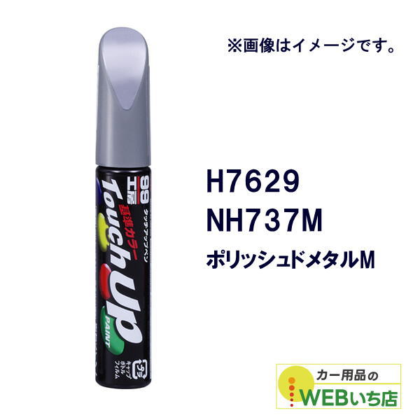 乐天商城 - ソフト99 タッチアップペン H7629 ホンダ・NH737M・ポリッシュドメタルM 17629 【クリックポスト】