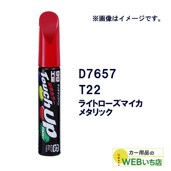乐天商城 - ソフト99 タッチアップペン D7657 ダイハツ・T22・ライトローズマイカメタリック 17657 【クリックポスト】