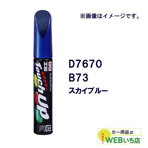 乐天商城 - ソフト99 タッチアップペン D7670 ダイハツ・B73・スカイブルー 17670 【クリックポスト】