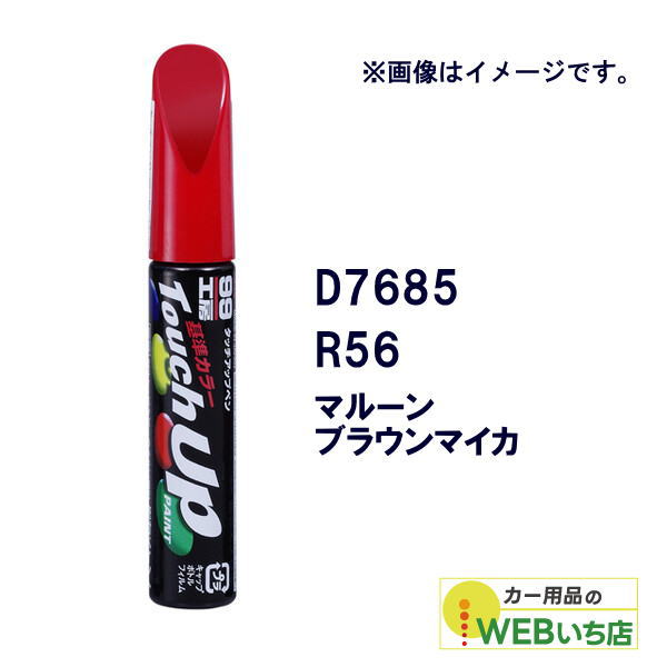 乐天商城 - ソフト99 タッチアップペン D7685 ダイハツ・R56・マルーンブラウンマイカ 17685 【クリックポスト】