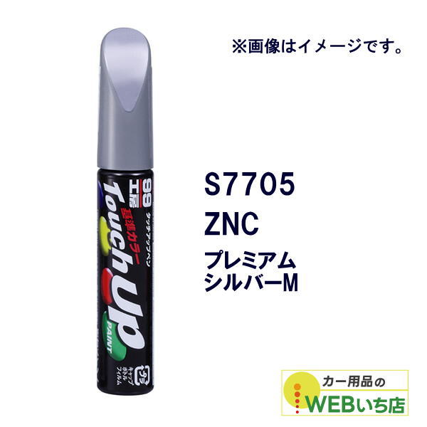 乐天商城 - ソフト99 タッチアップペン S7705 スズキ・ZNC・プレミアムシルバーM 17705 【クリックポスト】