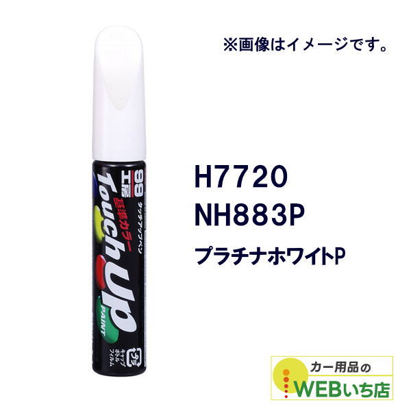乐天商城 - ソフト99 タッチアップペン H7720 ホンダ・NH883P・プラチナホワイトP 17720 【クリックポスト】