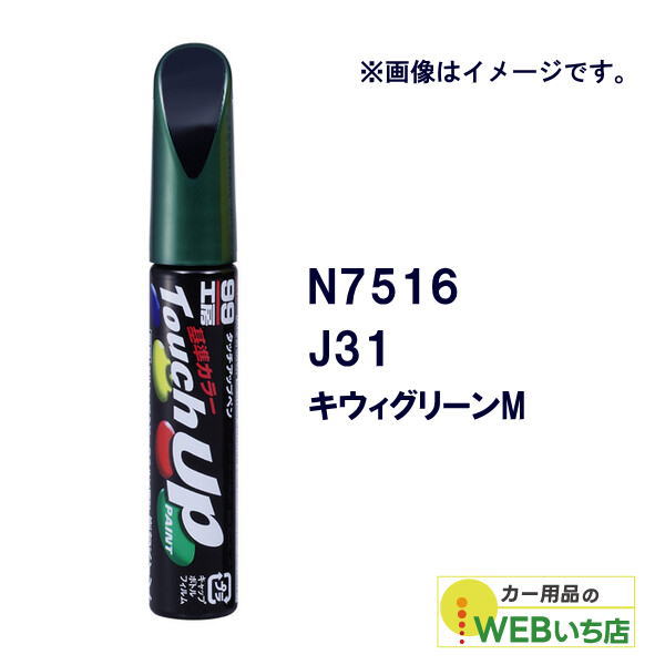 乐天商城 - ソフト99 タッチアップペン N7516 ニッサン・J31・キウィグリーンM 17516 【クリックポスト】