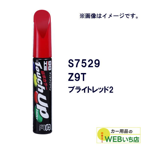 乐天商城 - ソフト99 タッチアップペン S7529 スズキ・Z9T・ブライトレッド2 17529 【クリックポスト】