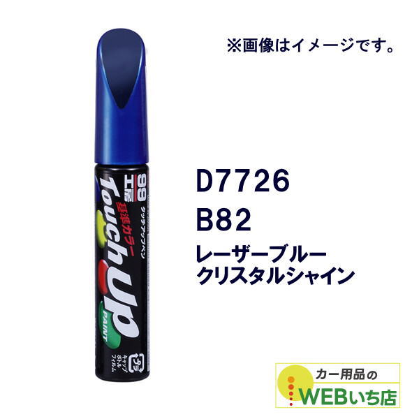 乐天商城 - ソフト99 タッチアップペン D7726 ダイハツ・B82・レーザーブルークリスタルシャイン 17726 【クリックポスト】