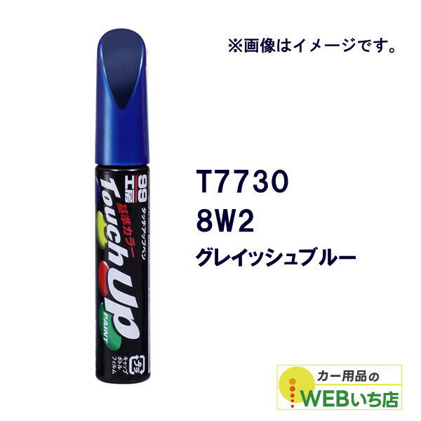 乐天商城 - ソフト99 タッチアップペン T7730 トヨタ／レクサス・8W2・グレイッシュブルー 17730 【クリックポスト】