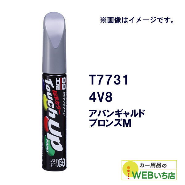 乐天商城 - ソフト99 タッチアップペン T7731 トヨタ／レクサス・4V8・アバンギャルドブロンズM 17731 【クリックポスト】