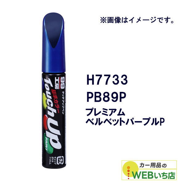 乐天商城 - ソフト99 タッチアップペン H7733 ホンダ・PB89P・プレミアムベルベットパープルP 17733 【クリックポスト】