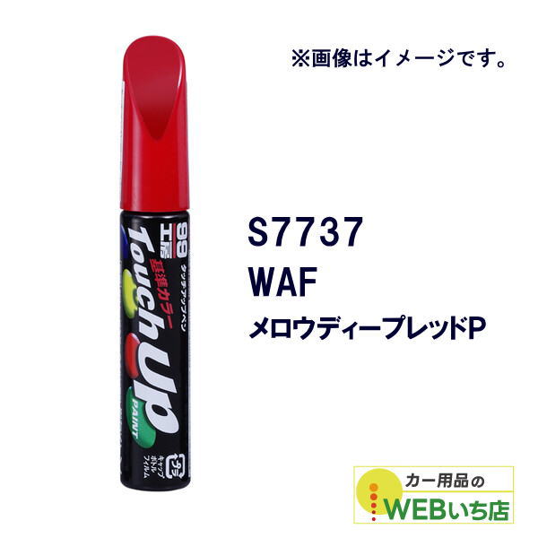 乐天商城 - ソフト99 タッチアップペン S7737 スズキ・WAF・メロウディープレッドP 17737 【クリックポスト】
