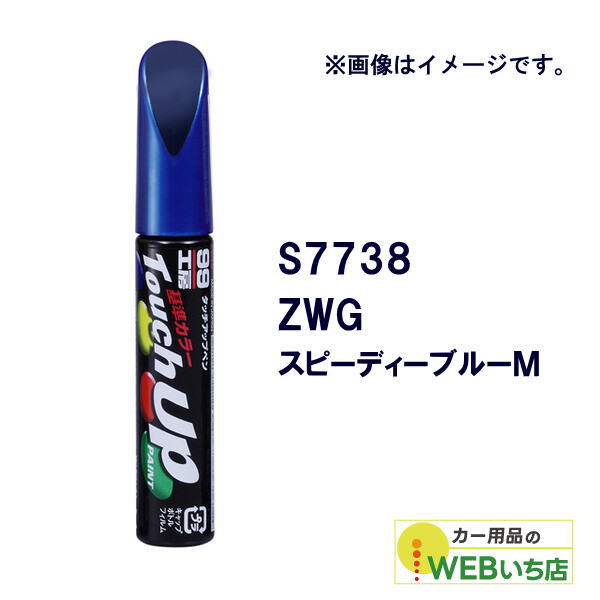 乐天商城 - ソフト99 タッチアップペン S7738 スズキ・ZWG・スピーディーブルーM 17738 【クリックポスト】