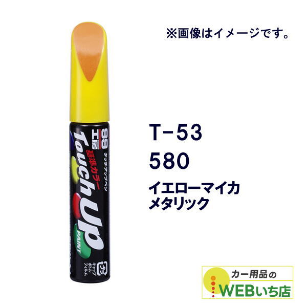 乐天商城 - ソフト99 タッチアップペン T-53 トヨタ／レクサス・580・イエローマイカメタリック 17353 【クリックポスト】