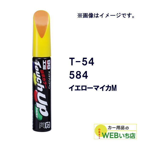 乐天商城 - ソフト99 タッチアップペン T-54 トヨタ／レクサス・584・イエローマイカM 17354 【クリックポスト】