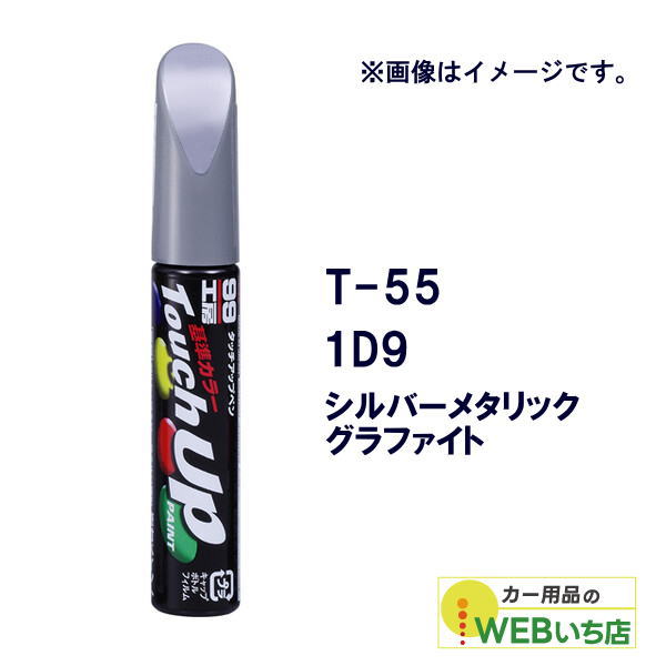 乐天商城 - ソフト99 タッチアップペン T-55 トヨタ／レクサス・1D9・シルバーメタリックグラファイト 17355 【クリックポスト】