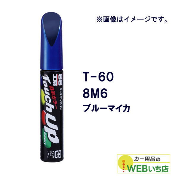 乐天商城 - ソフト99 タッチアップペン T-60 トヨタ／レクサス・8M6・ブルーマイカ 17360 【クリックポスト】