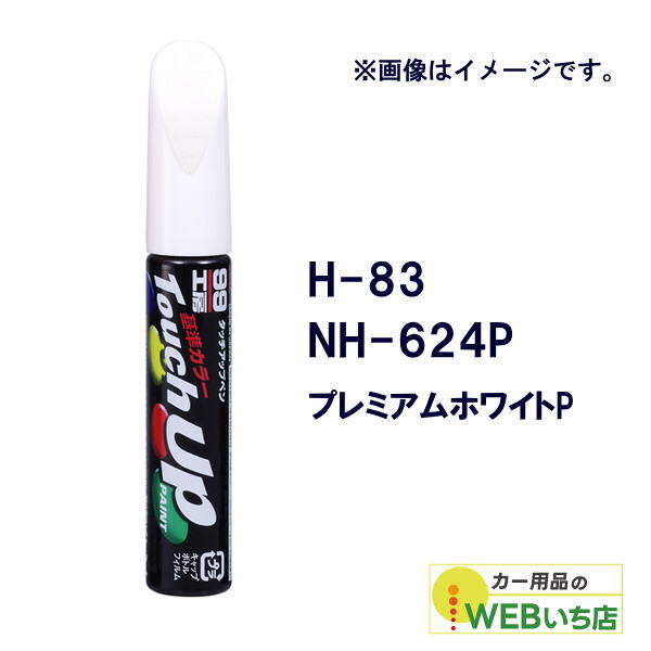 乐天商城 - ソフト99 タッチアップペン H-83 ホンダ・NH-624P・プレミアムホワイトP 17383 【クリックポスト】