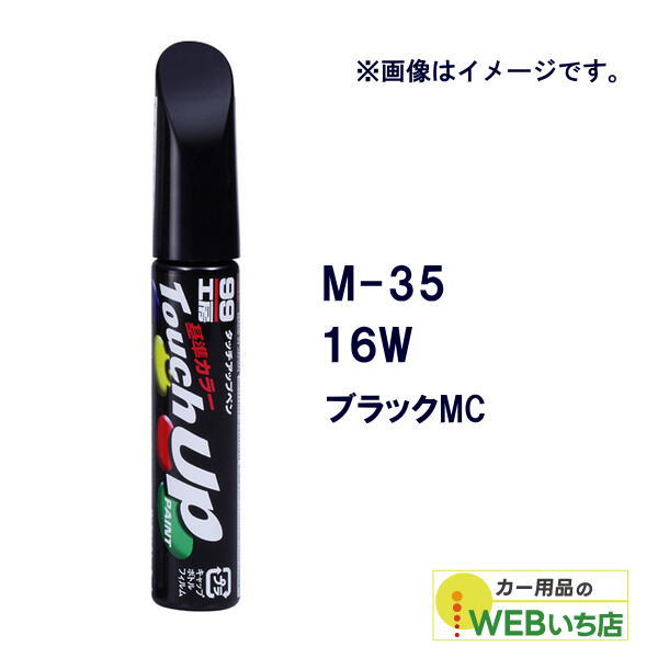 乐天商城 - ソフト99 タッチアップペン M-35 マツダ・16W・ブラックMC 17335 【クリックポスト】