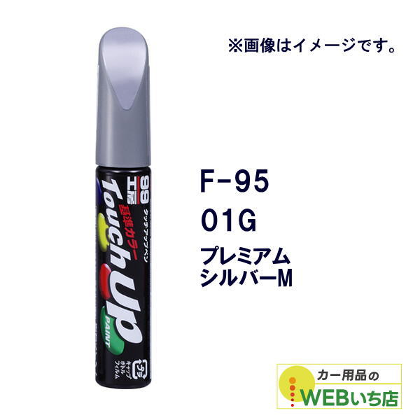 乐天商城 - ソフト99 タッチアップペン F-95 スバル・01G・プレミアムシルバーM 17395 【クリックポスト】