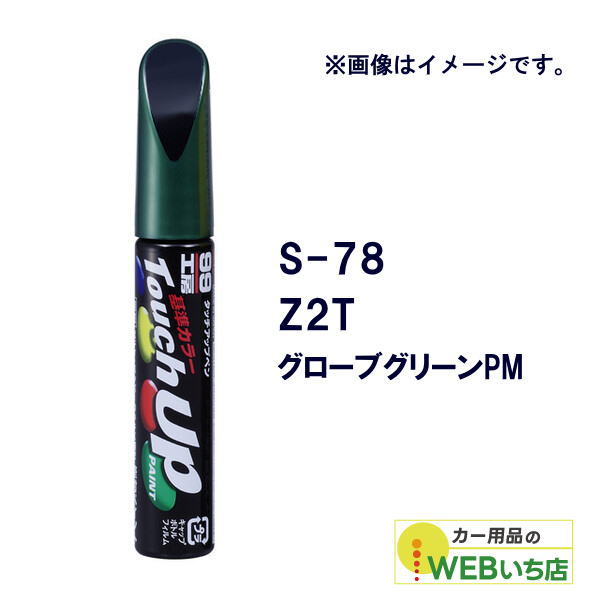 乐天商城 - ソフト99 タッチアップペン S-78 スズキ・Z2T・グローブグリーンPM 17178 【クリックポスト】
