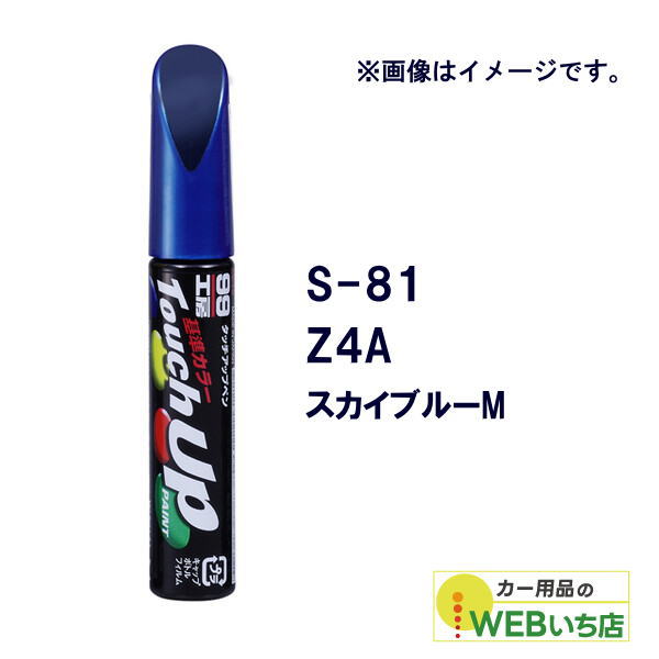 乐天商城 - ソフト99 タッチアップペン S-81 スズキ・Z4A・スカイブルーM 17181 【クリックポスト】