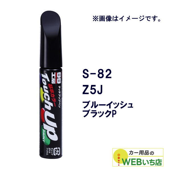 乐天商城 - ソフト99 タッチアップペン S-82 スズキ・Z5J・ブルーイッシュブラックP 17182 【クリックポスト】