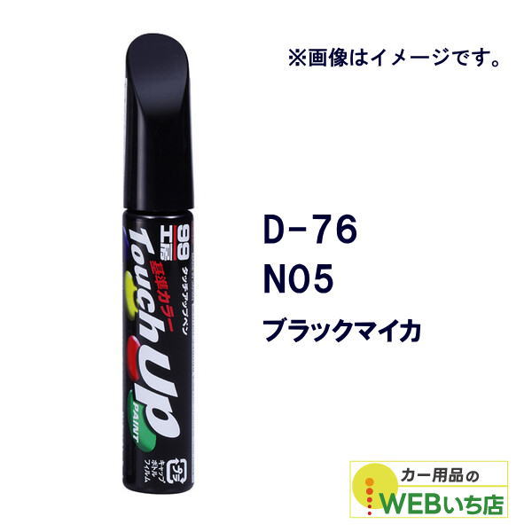 乐天商城 - ソフト99 タッチアップペン D-76 ダイハツ・N05・ブラックマイカ 17376 【クリックポスト】