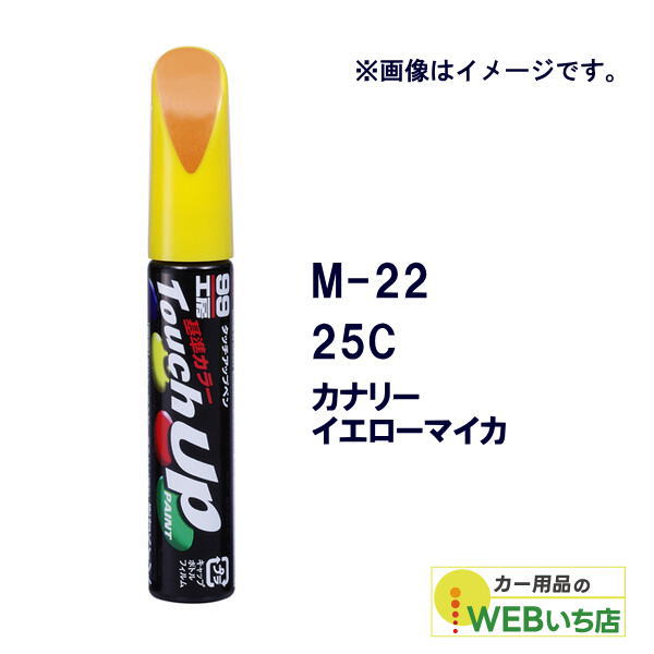 乐天商城 - ソフト99 タッチアップペン M-22 マツダ・25C・カナリーイエローマイカ 17122 【クリックポスト】