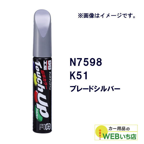 乐天商城 - ソフト99 タッチアップペン N7598 ニッサン・K51・ブレードシルバー 17598 【クリックポスト】