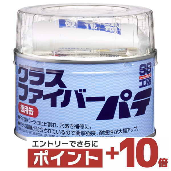 【さらに+ポイント10倍！12月11日1時59分までエントリーはバナーから！】ソフト99 B-179 グラスファイバーパテ 09179
