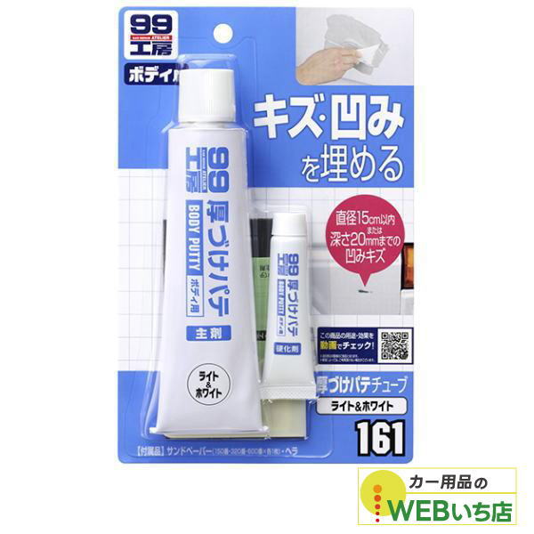 乐天商城 - ソフト99 B-161 厚づけパテチューブタイプ ホワイト 09161