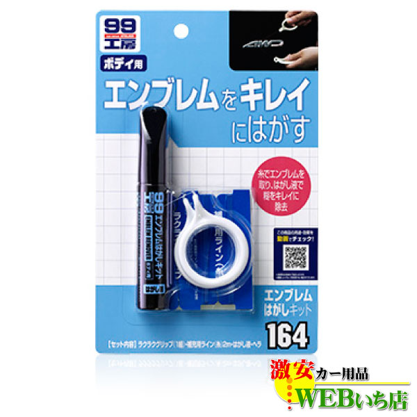 ソフト99 B-164 エンブレムはがしキット 商品コード 09164