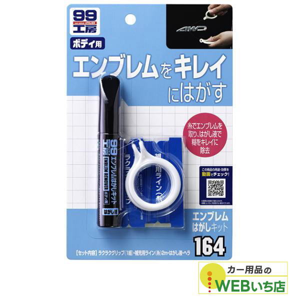 乐天商城 - ソフト99 B-164 エンブレムはがしキット 09164 【クリックポスト】