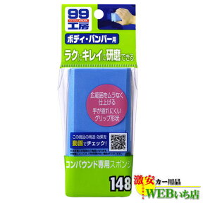 ソフト99 B-148 コンパウンド専用スポンジ 09148