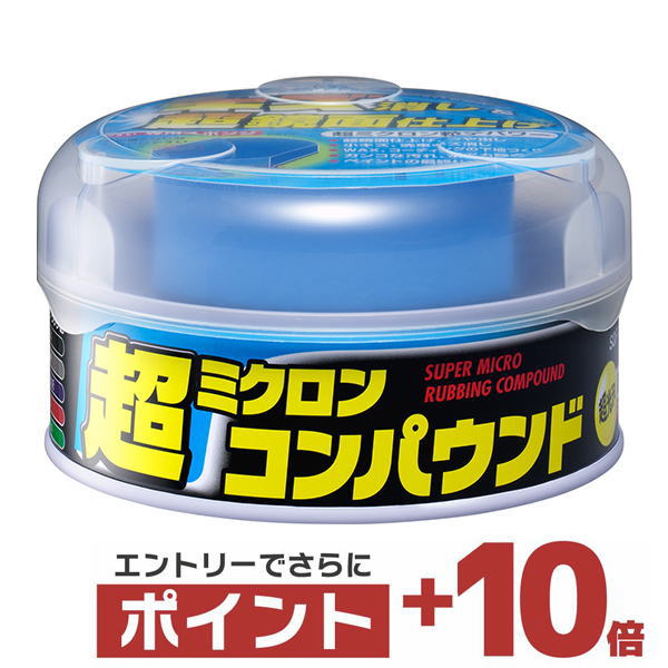 【さらに+ポイント10倍！3月4日20時〜エントリーはバナーから！】ソフト99 超ミクロンコンパウンド ダーク＆メタリック