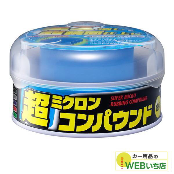 ソフト99 超ミクロンコンパウンド ダーク＆メタリック