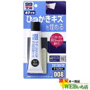 ソフト99 B-008 うすづけパテ ダーク&ブラック 09008 【クリックポスト】