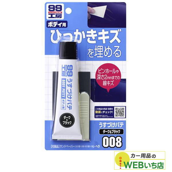 乐天商城 - ソフト99 B-008 うすづけパテ ダーク＆ブラック 09008 【クリックポスト】