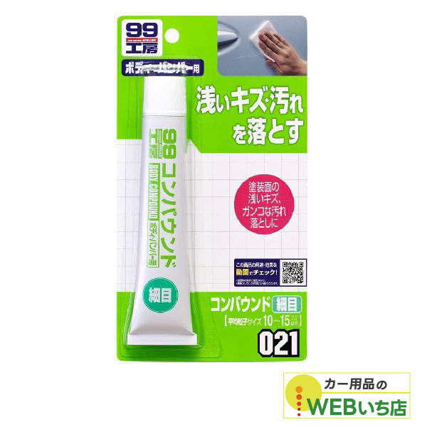 ソフト99 B-021 コンパウンド細目 09021 【クリックポスト】