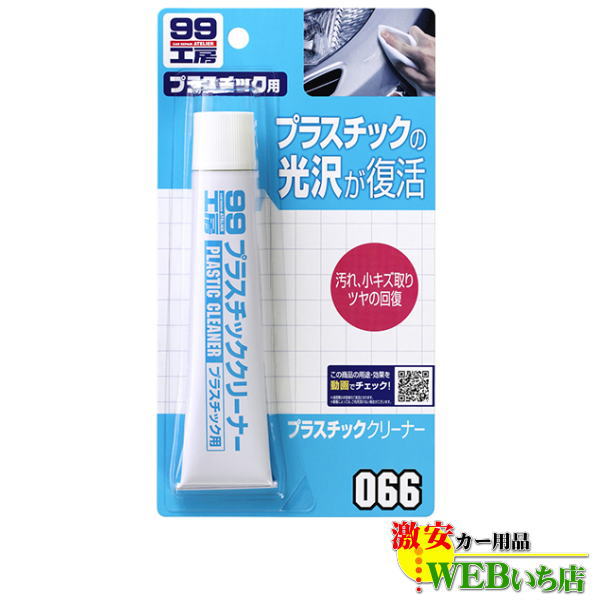 ソフト99 B-066 プラスチッククリーナー 09066