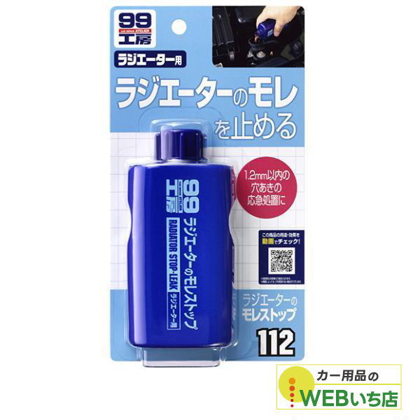 乐天商城 - ソフト99 B-112 ラジエーターのモレストップ 09112