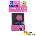 ソフト99 B-125 サンドペーパー用研磨パッド 09125 【ゆうパケット3】